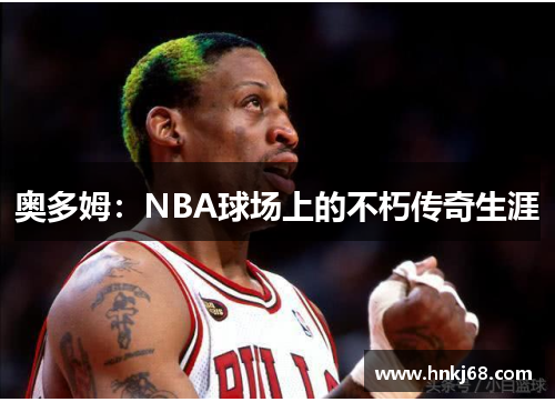 奥多姆：NBA球场上的不朽传奇生涯