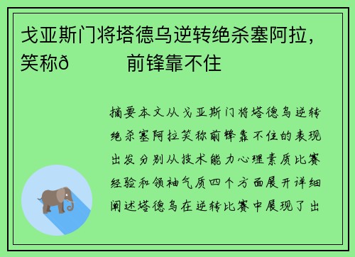 戈亚斯门将塔德乌逆转绝杀塞阿拉，笑称😂前锋靠不住